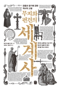 무지와 편견의 세계사 - 관용과 광기에 관한 역사적 고찰